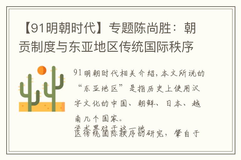 【91明朝時代】專題陳尚勝：朝貢制度與東亞地區(qū)傳統(tǒng)國際秩序——以16—19世紀的明清王朝為中心