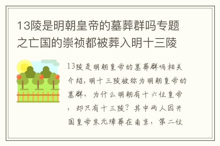 13陵是明朝皇帝的墓葬群嗎專題之亡國的崇禎都被葬入明十三陵，為何另一位明朝中期的皇帝卻沒進(jìn)入