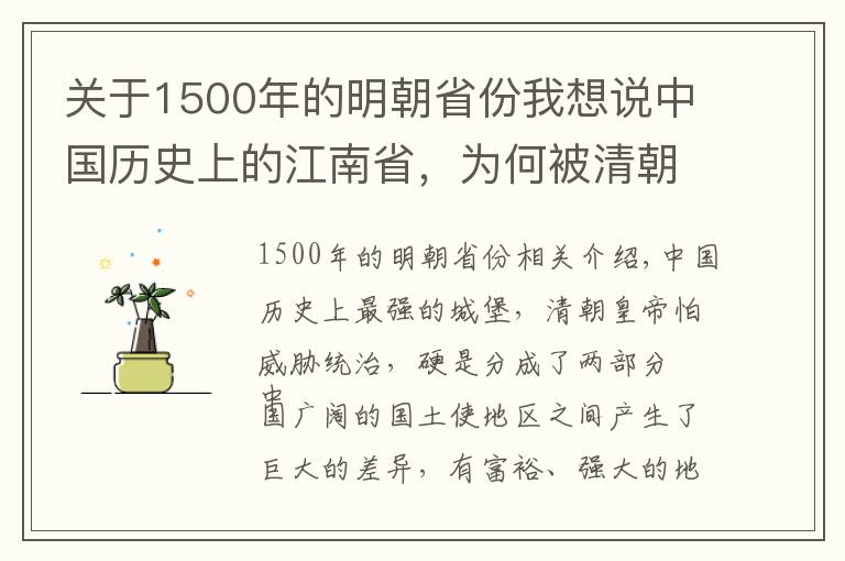 關(guān)于1500年的明朝省份我想說(shuō)中國(guó)歷史上的江南省，為何被清朝皇帝一分為二？太強(qiáng)，威脅到統(tǒng)治