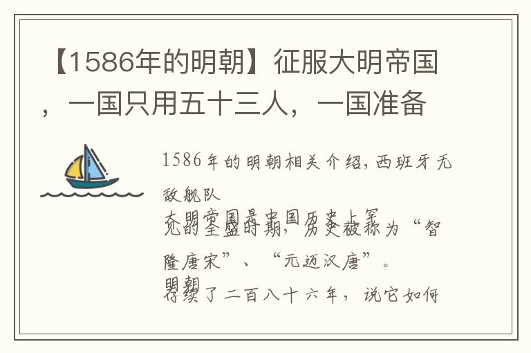 【1586年的明朝】征服大明帝國，一國只用五十三人，一國準(zhǔn)備用六十人！