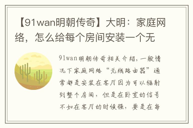 【91wan明朝傳奇】大明：家庭網絡，怎么給每個房間安裝一個無線路由器？