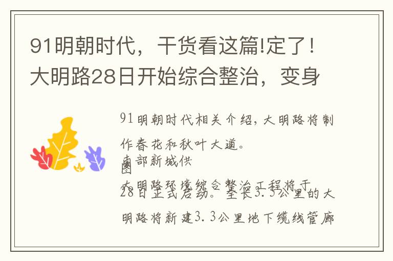 91明朝時代，干貨看這篇!定了！大明路28日開始綜合整治，變身特色街區(qū)