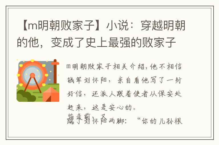 【m明朝敗家子】小說(shuō)：穿越明朝的他，變成了史上最強(qiáng)的敗家子，一言不合就賣老宅