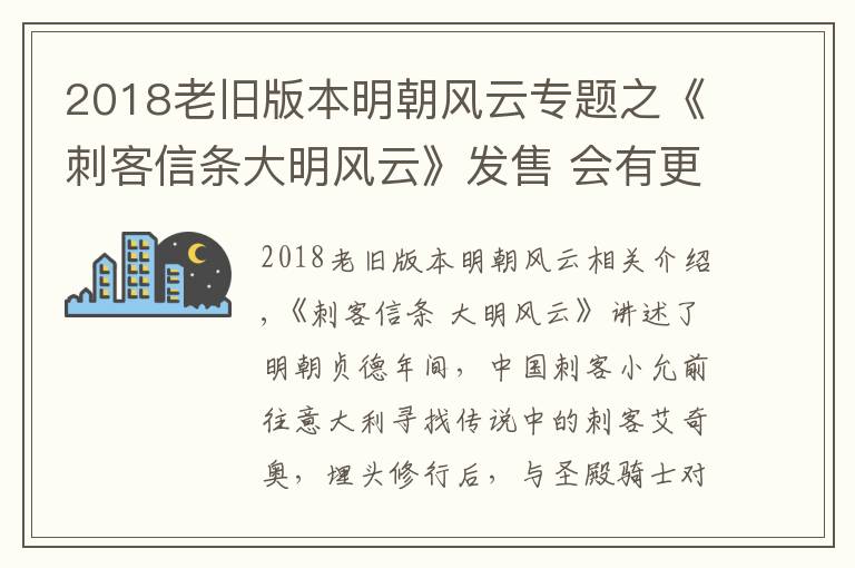 2018老舊版本明朝風(fēng)云專題之《刺客信條大明風(fēng)云》發(fā)售 會(huì)有更多中國(guó)背景