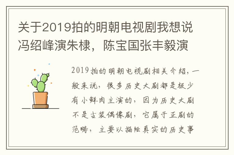 關于2019拍的明朝電視劇我想說馮紹峰演朱棣，陳寶國張豐毅演明初群雄，《山河月明》能火嗎？