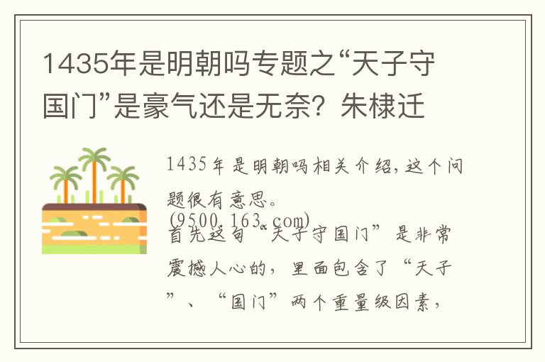 1435年是明朝嗎專題之“天子守國(guó)門”是豪氣還是無(wú)奈？朱棣遷都北京對(duì)明朝究竟是利是弊