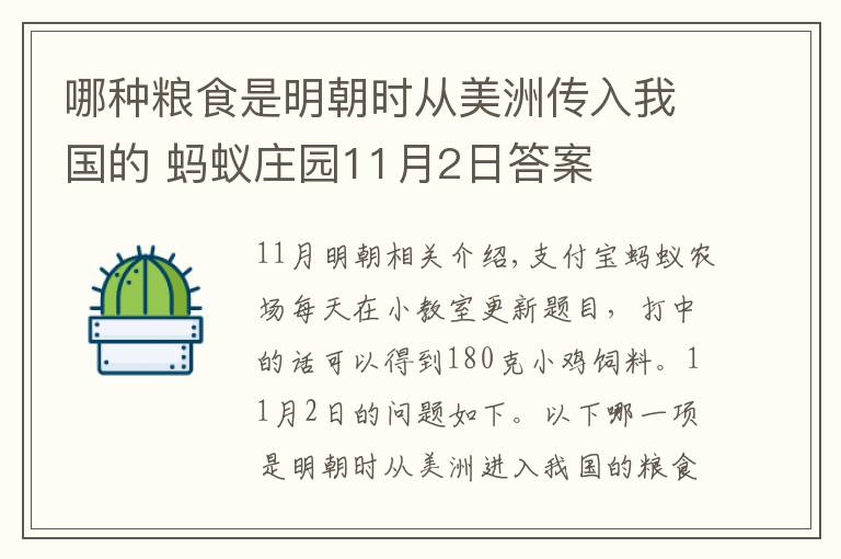 哪種糧食是明朝時(shí)從美洲傳入我國(guó)的 螞蟻莊園11月2日答案