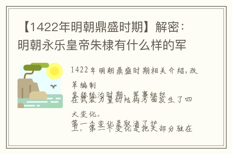 【1422年明朝鼎盛時(shí)期】解密：明朝永樂皇帝朱棣有什么樣的軍事成就？