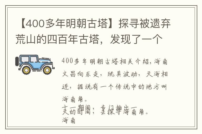 【400多年明朝古塔】探尋被遺棄荒山的四百年古塔，發(fā)現(xiàn)了一個(gè)秘密