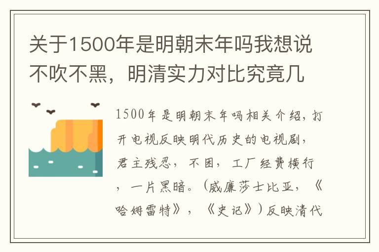 關(guān)于1500年是明朝末年嗎我想說(shuō)不吹不黑，明清實(shí)力對(duì)比究竟幾何？