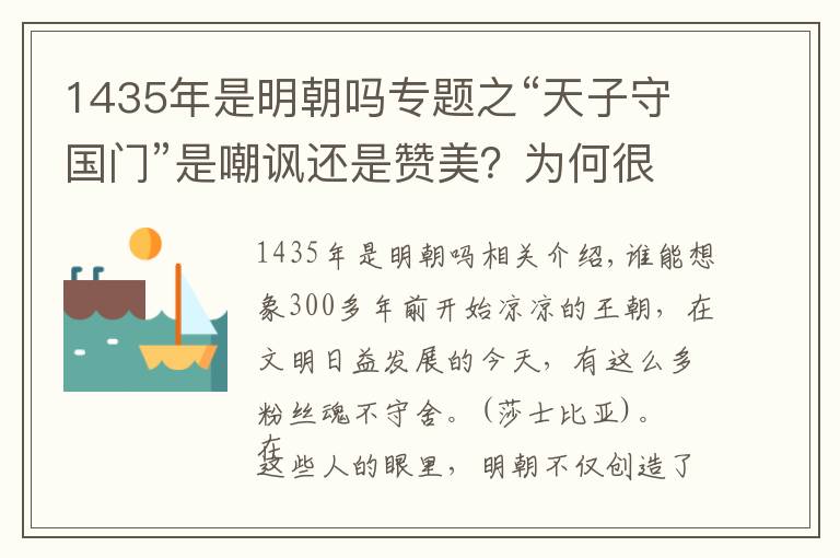 1435年是明朝嗎專題之“天子守國(guó)門(mén)”是嘲諷還是贊美？為何很多人將其作為明朝的象征？