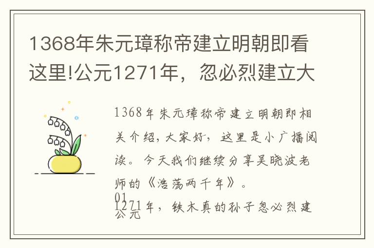 1368年朱元璋稱帝建立明朝即看這里!公元1271年，忽必烈建立大元帝國(guó)，進(jìn)行了一項(xiàng)當(dāng)時(shí)極為先進(jìn)的改革