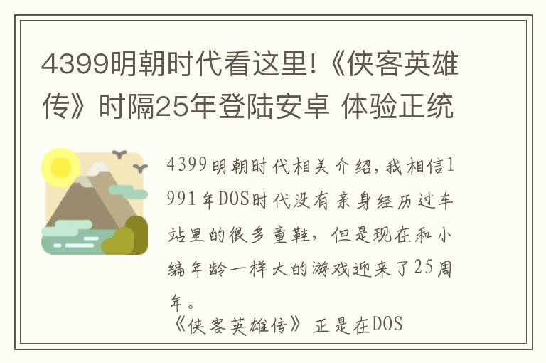 4399明朝時代看這里!《俠客英雄傳》時隔25年登陸安卓 體驗正統(tǒng)國產(chǎn)武俠RPG