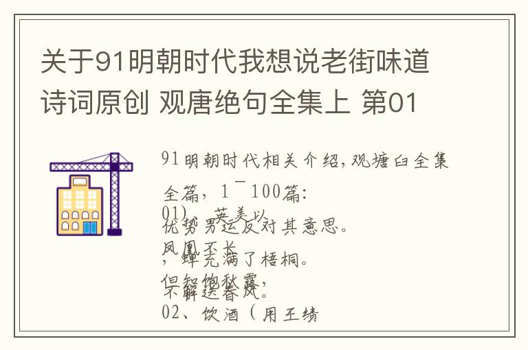 關(guān)于91明朝時代我想說老街味道詩詞原創(chuàng) 觀唐絕句全集上 第01-100篇