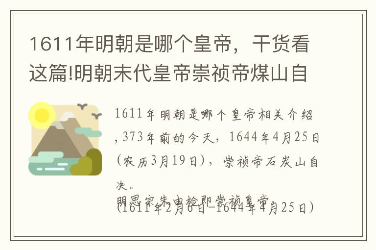 1611年明朝是哪個(gè)皇帝，干貨看這篇!明朝末代皇帝崇禎帝煤山自盡