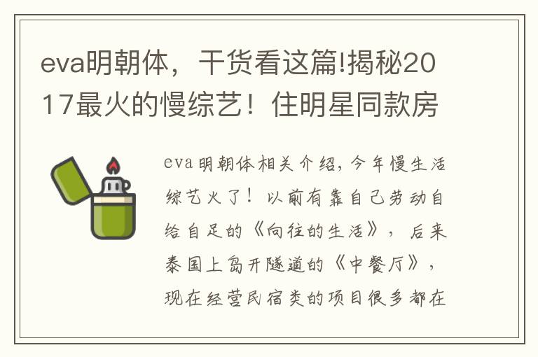 eva明朝體，干貨看這篇!揭秘2017最火的慢綜藝！住明星同款房，過不一樣的慢生活