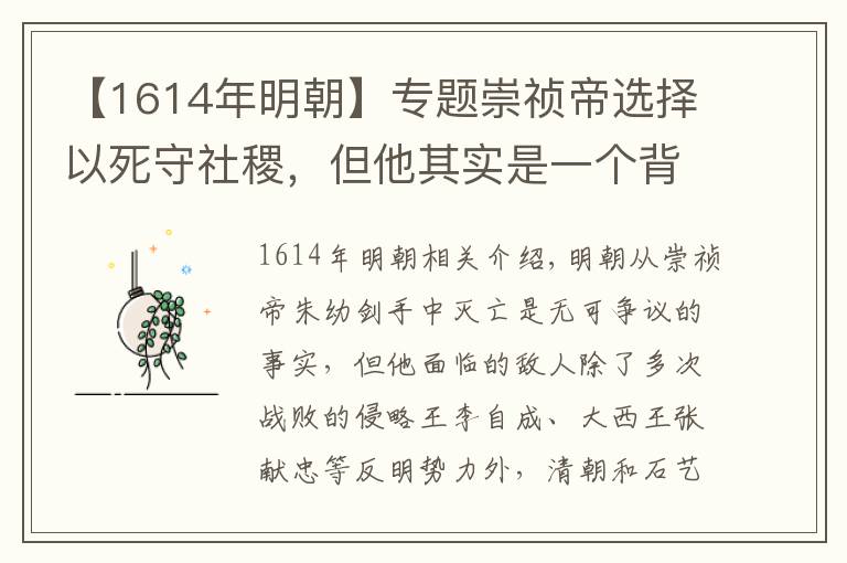 【1614年明朝】專題崇禎帝選擇以死守社稷，但他其實(shí)是一個(gè)背鍋君