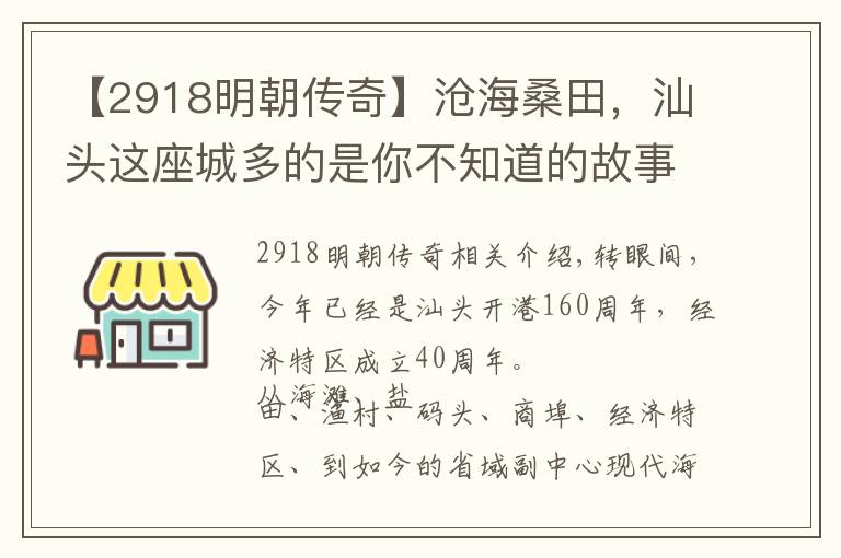 【2918明朝傳奇】滄海桑田，汕頭這座城多的是你不知道的故事