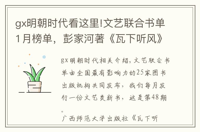 gx明朝時代看這里!文藝聯(lián)合書單1月榜單，彭家河著《瓦下聽風(fēng)》入選