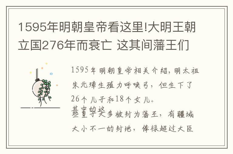 1595年明朝皇帝看這里!大明王朝立國276年而衰亡 這其間藩王們卻在忙著做助推