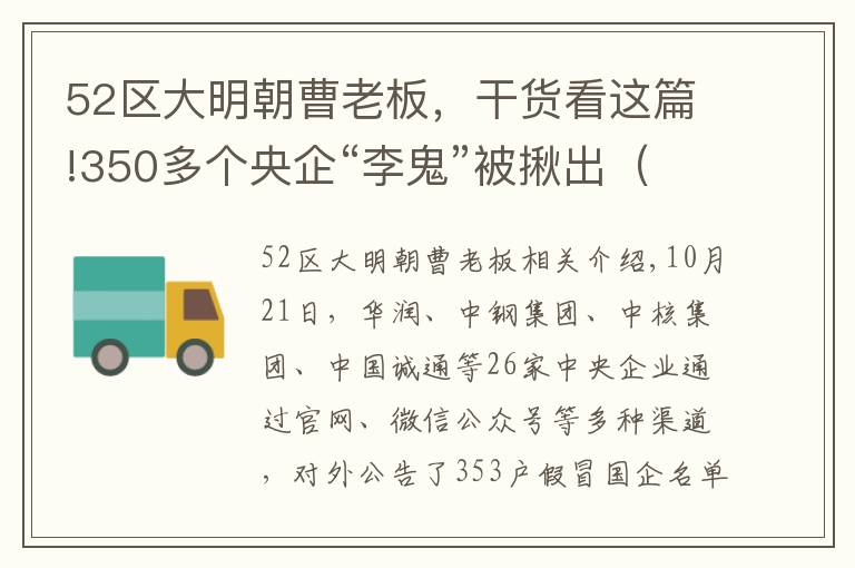 52區(qū)大明朝曹老板，干貨看這篇!350多個央企“李鬼”被揪出（名單）