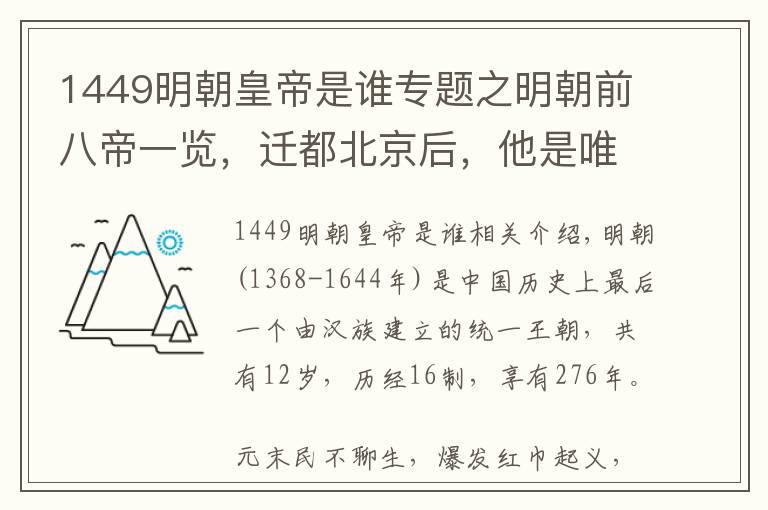 1449明朝皇帝是誰專題之明朝前八帝一覽，遷都北京后，他是唯一沒被葬于明十三陵的皇帝