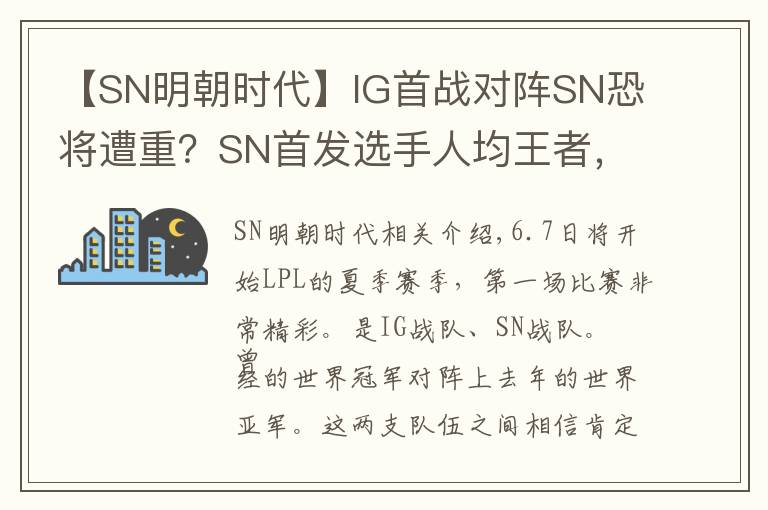 【SN明朝時代】IG首戰(zhàn)對陣SN恐將遭重？SN首發(fā)選手人均王者，IG最高才973分