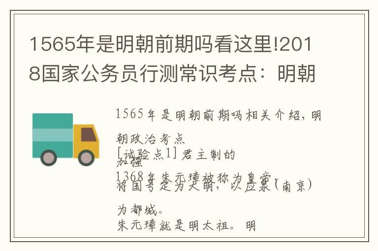 1565年是明朝前期嗎看這里!2018國家公務(wù)員行測常識考點(diǎn)：明朝這些事兒 一條一條的背！