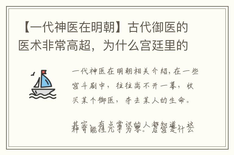 【一代神醫(yī)在明朝】古代御醫(yī)的醫(yī)術(shù)非常高超，為什么宮廷里的病癥多數(shù)治不好？