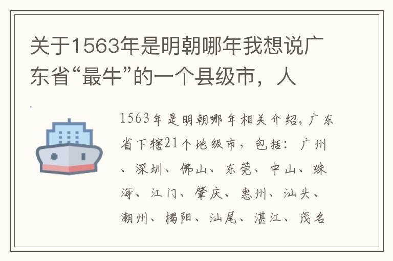 關(guān)于1563年是明朝哪年我想說廣東省“最?！钡囊粋€(gè)縣級(jí)市，人口第一，GDP第一！