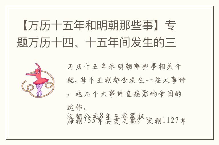 【萬歷十五年和明朝那些事】專題萬歷十四、十五年間發(fā)生的三件事，其中一件影響到帝國的運(yùn)轉(zhuǎn)