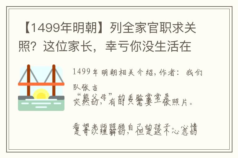 【1499年明朝】列全家官職求關(guān)照？這位家長，幸虧你沒生活在明朝