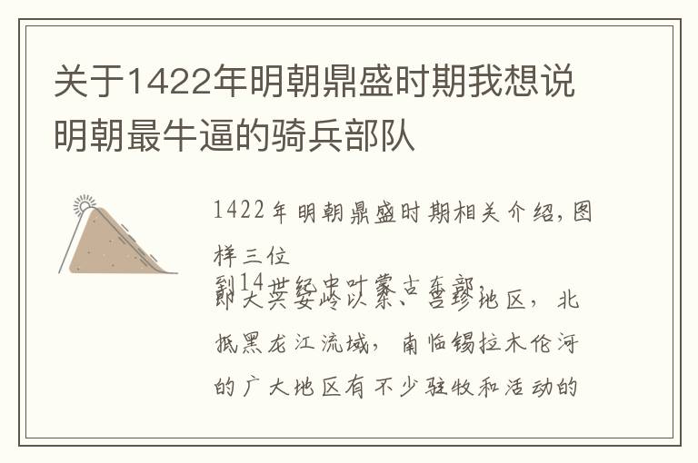 關于1422年明朝鼎盛時期我想說明朝最牛逼的騎兵部隊