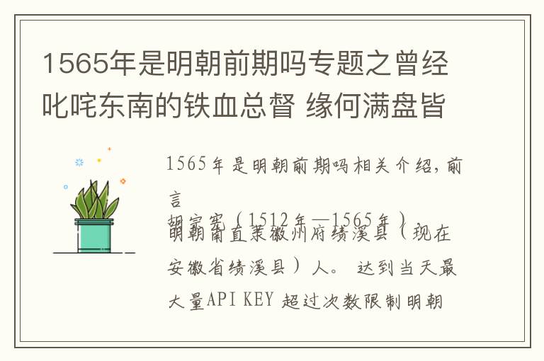 1565年是明朝前期嗎專題之曾經(jīng)叱咤東南的鐵血總督 緣何滿盤皆輸？試論胡宗憲的宦海沉浮