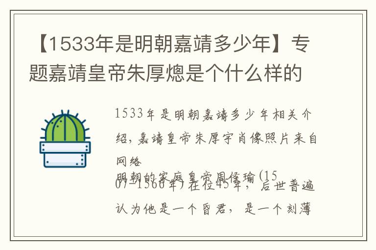 【1533年是明朝嘉靖多少年】專題嘉靖皇帝朱厚熜是個(gè)什么樣的人？既刻薄寡恩也有情有義