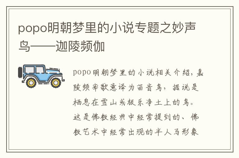 popo明朝夢里的小說專題之妙聲鳥——迦陵頻伽