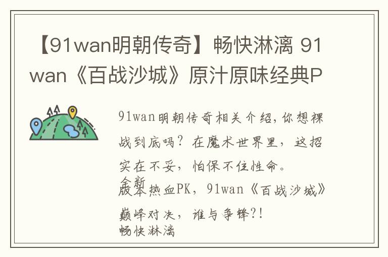 【91wan明朝傳奇】暢快淋漓 91wan《百戰(zhàn)沙城》原汁原味經典PK