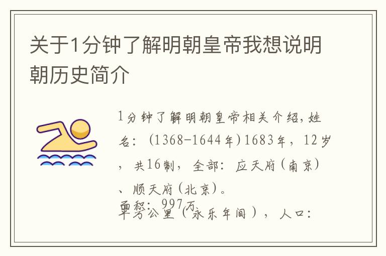 關(guān)于1分鐘了解明朝皇帝我想說明朝歷史簡介