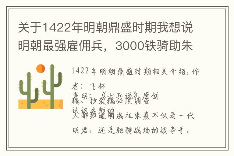 關于1422年明朝鼎盛時期我想說明朝最強雇傭兵，3000鐵騎助朱棣造反，卻與戚繼光刀兵相見