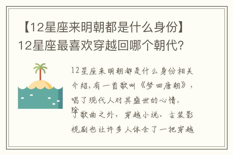 【12星座來(lái)明朝都是什么身份】12星座最喜歡穿越回哪個(gè)朝代？白羊座選擇三國(guó)，天蝎座選擇戰(zhàn)國(guó)