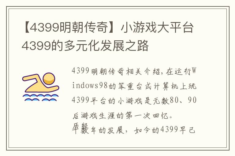 【4399明朝傳奇】小游戲大平臺(tái) 4399的多元化發(fā)展之路