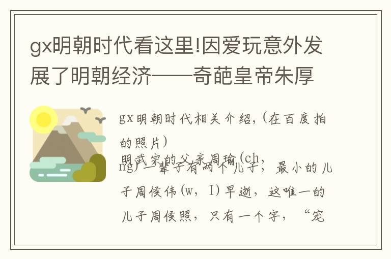 gx明朝時代看這里!因愛玩意外發(fā)展了明朝經(jīng)濟——奇葩皇帝朱厚照