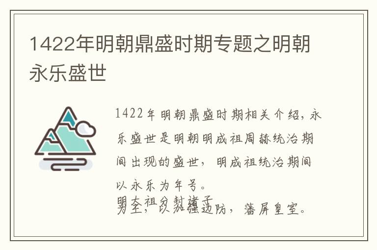 1422年明朝鼎盛時期專題之明朝永樂盛世