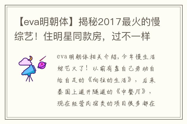 【eva明朝體】揭秘2017最火的慢綜藝！住明星同款房，過不一樣的慢生活