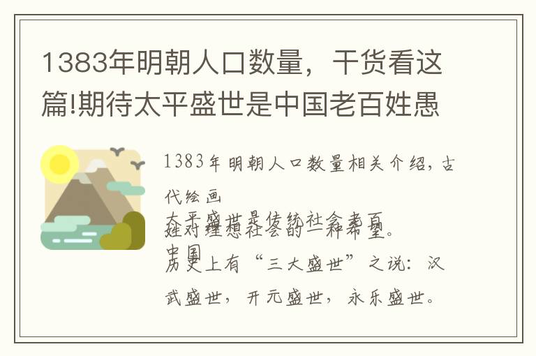 1383年明朝人口數(shù)量，干貨看這篇!期待太平盛世是中國老百姓愚昧嗎？史料告訴你誰精誰傻！