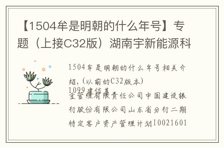 【1504牟是明朝的什么年號】專題（上接C32版）湖南宇新能源科技股份有限公司首次公開發(fā)行股票發(fā)行公告（下轉(zhuǎn)C34版）