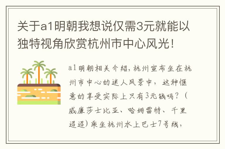 關(guān)于a1明朝我想說僅需3元就能以獨(dú)特視角欣賞杭州市中心風(fēng)光！這條小眾寶藏路線濃縮江南韻味