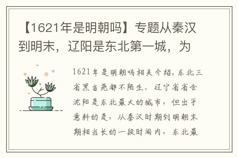 【1621年是明朝嗎】專題從秦漢到明末，遼陽是東北第一城，為何被沈陽反超？