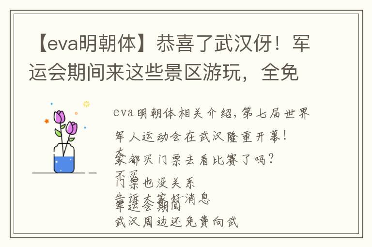 【eva明朝體】恭喜了武漢伢！軍運(yùn)會(huì)期間來(lái)這些景區(qū)游玩，全免費(fèi)