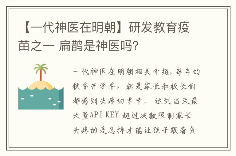 【一代神醫(yī)在明朝】研發(fā)教育疫苗之一 扁鵲是神醫(yī)嗎？